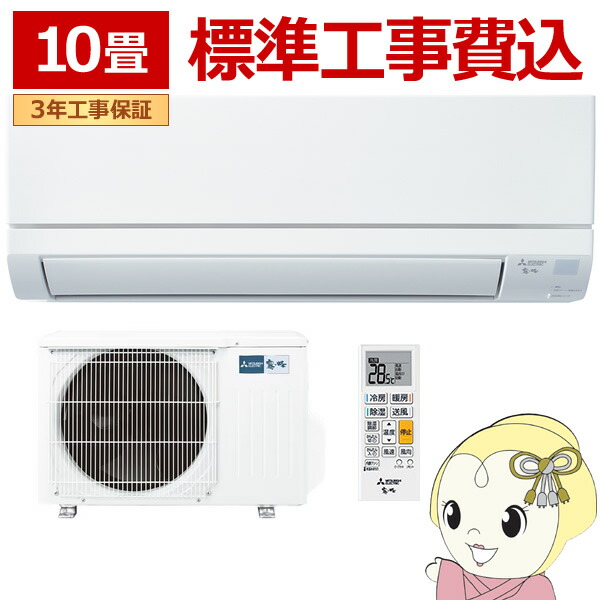 エアコン 【標準工事込み】 三菱電機 ルームエアコン 霧ヶ峰 GVシリーズ 10畳用 単相100V 2.8kw ピュアホワイト MSZ-GV2825-W【KK9N0D18P】