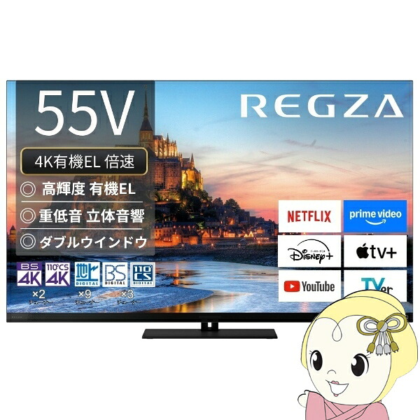 テレビ受像機 TVS REGZA 4K有機ELテレビ受像機 REGZA レグザ 55V型 4Kラジオ受信機内蔵 YouTube 相応う 55X9900R【KK9N0D18P】