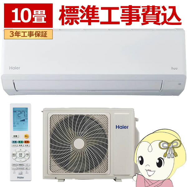 エアコン 標準工事費込 ハイアール 2025年 huu フー CSシリーズ ホワイト JAA-CS285A-W 10畳用 単相100V【KK9N0D18P】