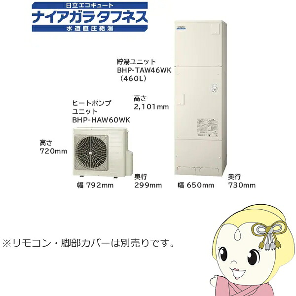 【6/5は継続期間制限事項ｸｰﾎﾟﾝふり出し】【法人制限事項・製造会社直送・車上乗り合い船】エコキュート Xつづき物 460L 4～6人用 日立 BHP-FW46WDK フルオート 遠隔操作・脚部取りまかなう別売【KK9N0D18P】