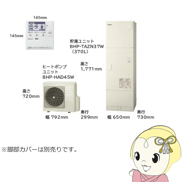 【6/10は継続期間制限事項ｸｰﾎﾟﾝふり出し】【法人制限事項・製造業者直送・車上乗り合い船】エコキュート 給湯専用つづき物 370L 3～5人用 日立 BHP-ZN37WU 給湯専用 脚部押しかぶせる別売【KK9N0D18P】