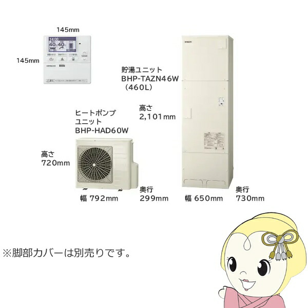 【6/10は継続期間制限事項ｸｰﾎﾟﾝふり出し】【法人制限事項・製造業者直送・車上乗り合い船】エコキュート 給湯専用つづき物 460L 4～6人用 日立 BHP-ZN46WU 給湯専用 脚部押しかぶせる別売【KK9N0D18P】