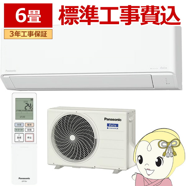【標準工事込】エアコン パナソニック CS-225DN-W ルームエアコン Eolia エオリア Nシリーズ 6畳 2.2kW 単相100V ホワイト【KK9N0D18P】