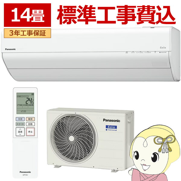 【標準工事込】エアコン パナソニック CS-405DGX2-W ルームエアコン Eolia エオリア GXシリーズ 14畳 4.0kW 単相200V ホワイト【KK9N0D18P】