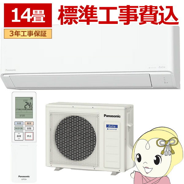 【標準工事込】エアコン パナソニック CS-405DN2-W ルームエアコン Eolia エオリア Nシリーズ 14畳 4.0kW 単相200V ホワイト【KK9N0D18P】