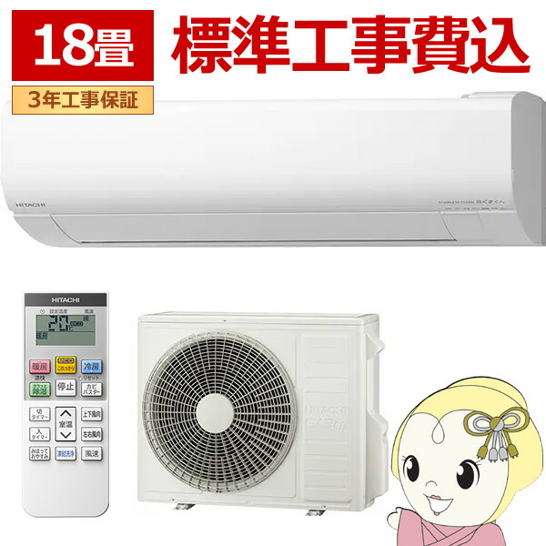 エアコン 標準工事費込 日立 白くまくん ステンレス・クリーン VJシリーズ 18畳用 200V スターホワイト フィルター自動お掃除機能 RAS-VJ5625D-W【KK9N0D18P】