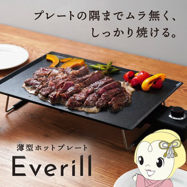 【5/10は期間限定ｸｰﾎﾟﾝ発行】薄型ホットプレート THANKO サンコー Everill エヴリル HPLT24HBK【KK9N0D18P】