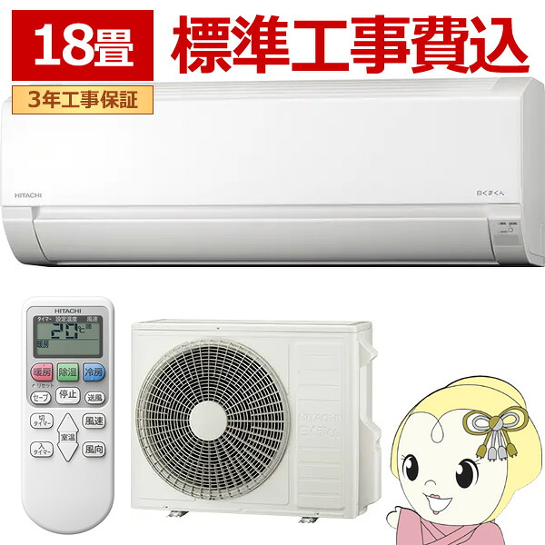 エアコン 標準工事費込 18畳用 日立 5.6kW 200V 白くまくん AJシリーズ 2025年モデル スターホワイト RAS-AJ5625D-W【KK9N0D18P】