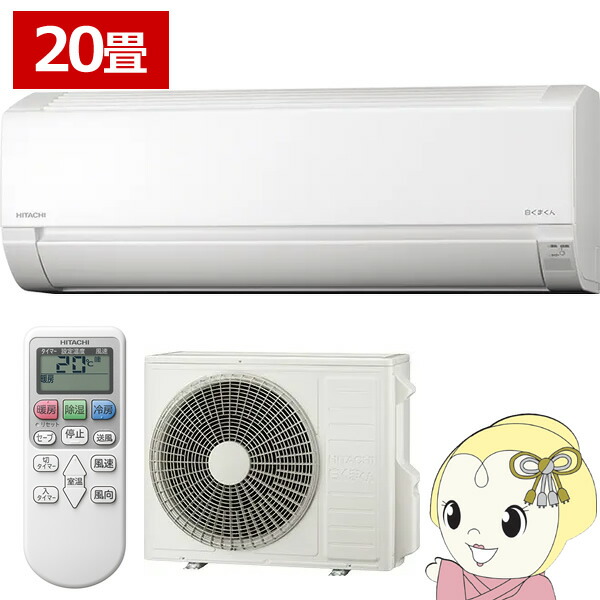 【4/15は期間限定ｸｰﾎﾟﾝ発行】エアコン 20畳用 日立 6.3kW 200V 白くまくん AJシリーズ 2025年モデル スターホワイト RAS-AJ6325D-W【KK9N0D18P】