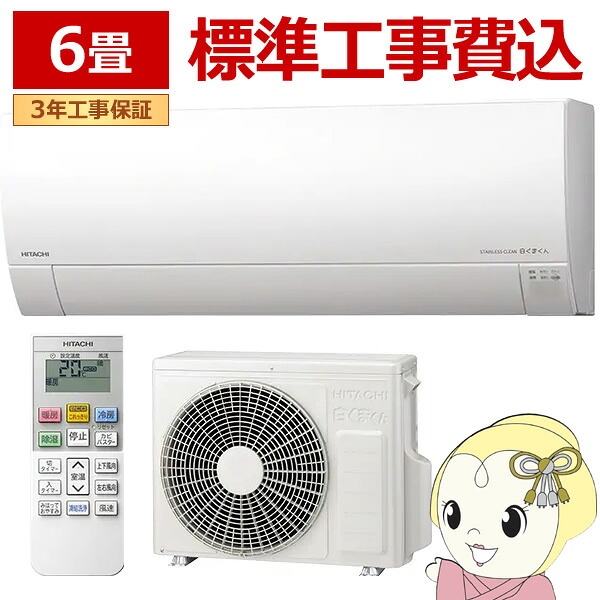 【ｴﾝﾄﾘｰで当店全品最大P5倍 7/19 20時～7/26 1:59迄】【標準工事込み】エアコン 日立 白くまくん ステンレス・クリーン MJシリーズ 6畳用 100V フィルター自動お掃除機能 RAS-MJ2225S-W 2.2kW【KK9N0D18P】｜ぎおん店