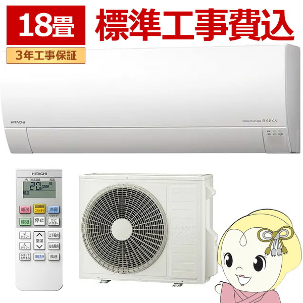 【標準工事込み】エアコン 日立 白くまくん ステンレス・クリーン MJシリーズ 18畳用 200V フィルター自動お掃除機能 RAS-MJ5625D-W 5.6kW【KK9N0D18P】