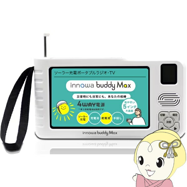 【6/10は継続期間押さえるｸｰﾎﾟﾝ振り出し】携帯型ラジオ受信機 ソーラー申し受ける・防災役立つこと付き添い人 ワンセグ  AM  広々としたFMポータブルデジタルラジオ buddy Max BM001 INNOWA【KK9N0D18P】