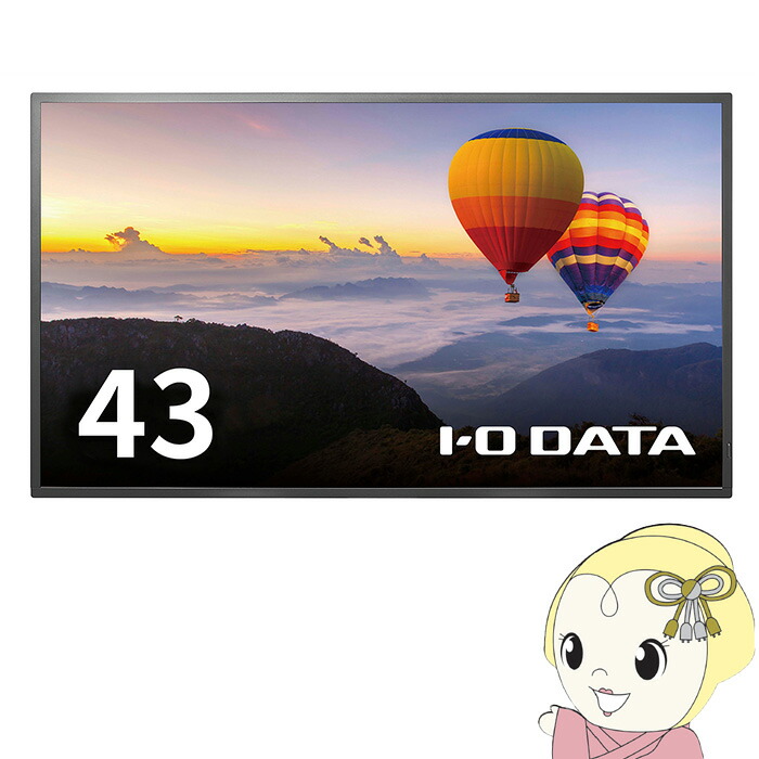 液晶モニタ 43型 IOデータ メーカー5年保証 24時間連続稼働対応 可視領域42.5型 4K LCD-HU431DB【KK9N0D18P】