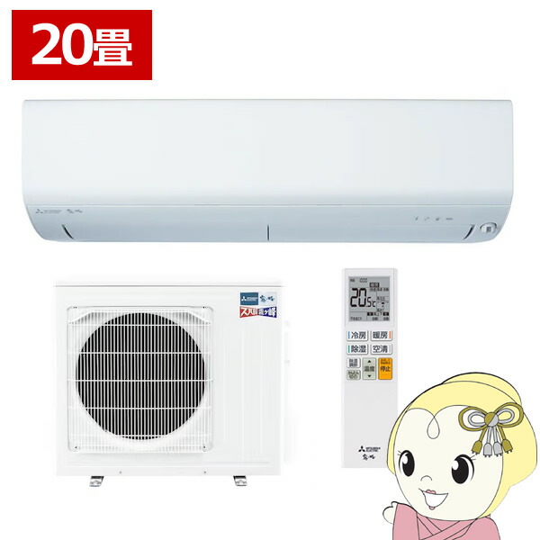 楽天市場】エアコン 三菱電機 20畳用 寒冷地対応エアコン ズバ暖霧ヶ峰