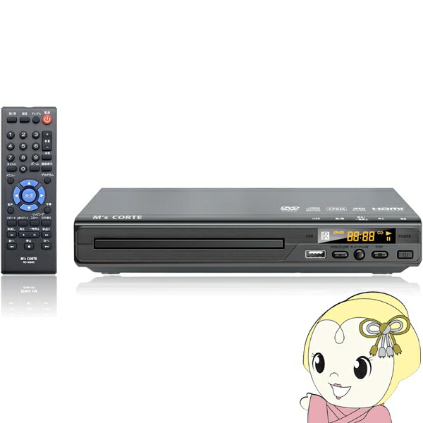 DVDプレーヤー ダイニチ電子 M's CORTE エムズコルテ HDMI端子搭載 MSD-SH800【KK9N0D18P】