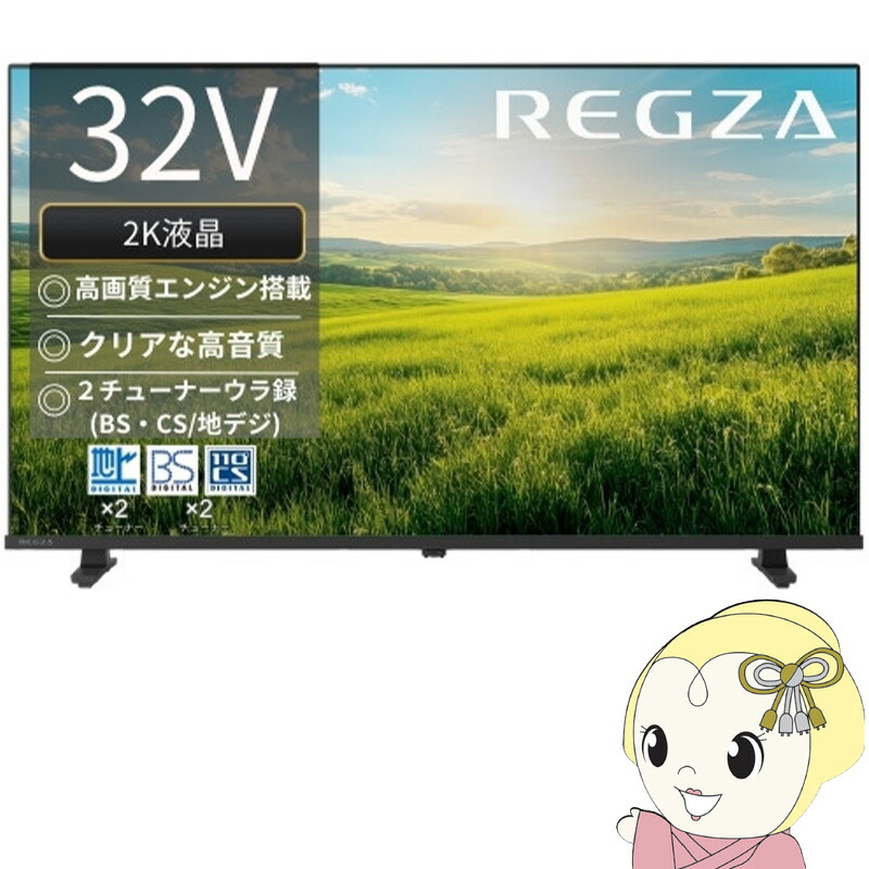 【6/5は継続期間制限事項ｸｰﾎﾟﾝふり出し】[取っておく]レグザ 高品位テレビ液晶テレビ受像機 32V型 TVS REGZA S2seriesS25R＜高品位テレビ液晶＞エントリー真似形 32S25R【KK9N0D18P】