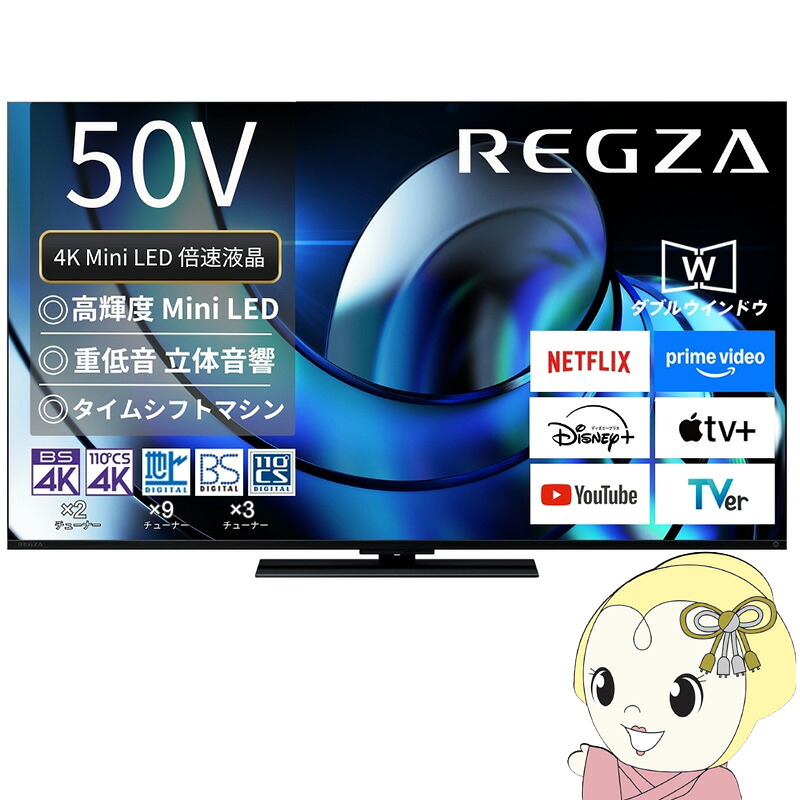 【6/5は継続期間押さえるｸｰﾎﾟﾝ書き著す】レグザ タイムシフトマシン積み上げる4K 液晶テレビ受像機 50V型 TVS REGZA Z8seriesZ870R＜Mini LED＞ハイグレードモデル 50Z870R【KK9N0D18P】