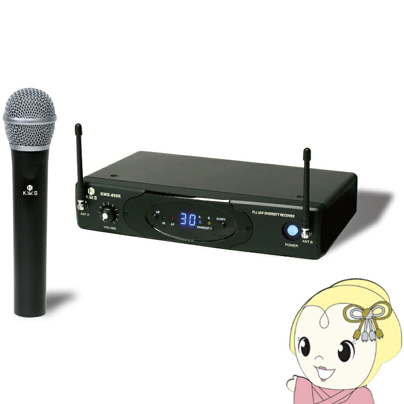 【エントリーで当店全品最大P5倍 7/19 20時~7/26 1:59迄】K.W.S ハンドヘルドワイヤレスシステム KWS-899H/H【KK9N0D18P】|ぎおん店