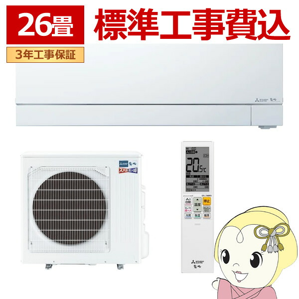 エアコン 標準工事費込 三菱電機 26畳用 寒冷地対応エアコン ズバ暖霧ヶ峰 FDシリーズ 電源200V ピュアホワイト MSZ-FD8026S-W【KK9N0D18P】 236,500円