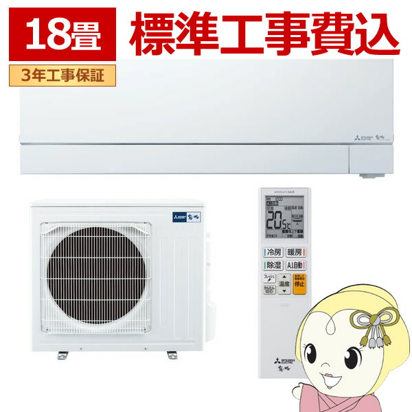 エアコン 標準工事費込 三菱電機 18畳用 霧ヶ峰 FZシリーズ 電源200V ピュアホワイト MSZ-FZ5626S-W【KK9N0D18P】