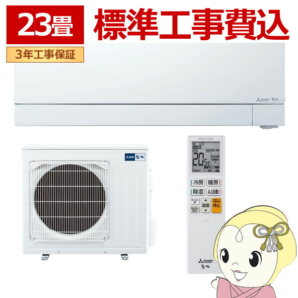 エアコン 標準工事費込 三菱電機 23畳用 霧ヶ峰 FZシリーズ 電源200V ピュアホワイト MSZ-FZ7126S-W【KK9N0D18P】