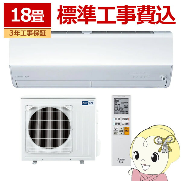 エアコン 標準工事費込 三菱電機 ルームエアコン 霧ヶ峰 18畳用 Zシリーズ 電源200V ピュアホワイト MSZ-ZW5626S-W【KK9N0D18P】