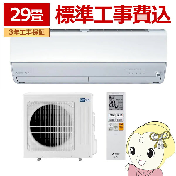 【ｴﾝﾄﾘｰで当店全品最大P5倍 7/19 20時～7/26 1:59迄】エアコン 標準工事費込 三菱電機 ルームエアコン 霧ヶ峰 29畳用 Zシリーズ 電源200V ピュアホワイト MSZ-ZW9026S-W【KK9N0D18P】｜ぎおん店