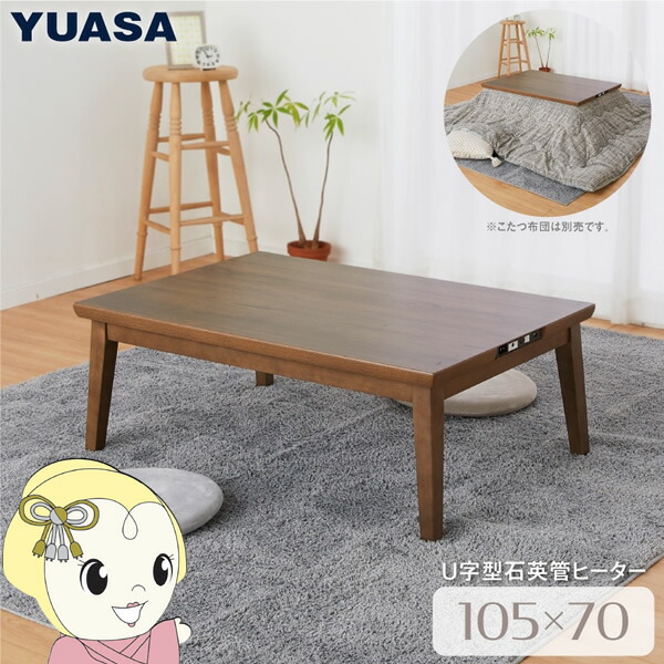 YUASA 1人用　テーブルセット　こたつ付き　USBポート付き YUASA 1人用 テーブルセット こたつ付き USBポート付き ユアサプライム