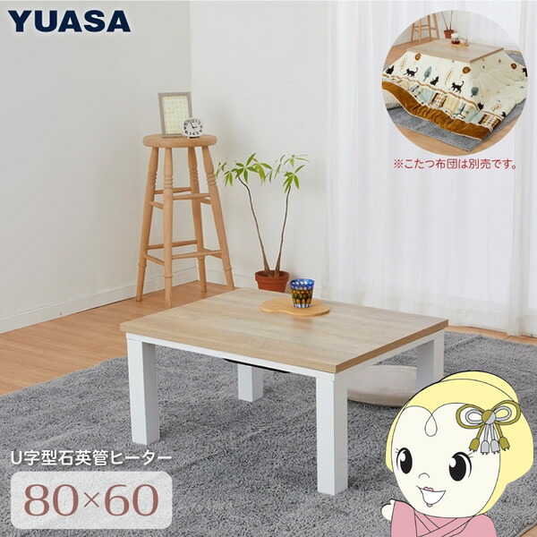 ユアサプライムス こたつテーブル 長方形 80×60cm おしゃれなアンティーク調天板 YLW-860D(LBW) ライトブラウン 天然木目調 300Wヒーター【KK9N0D18P】