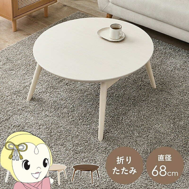 【ｴﾝﾄﾘｰで当店全品最大P5倍 7/19 20時～7/26 1:59迄】こたつテーブル こたつ 直径68 おしゃれ 北欧 円形 丸型 折りたたみテーブル 小さい 丸 折りたたみ テーブル 可愛い ホワイトウォッシュ【KK9N0D18P】｜ぎおん店