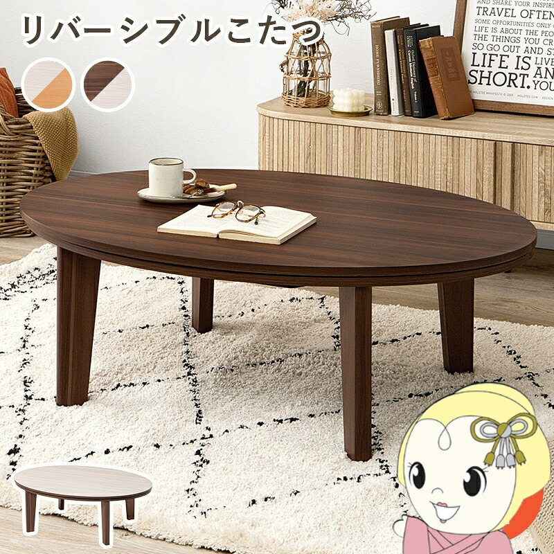 こたつテーブル 楕円形 105×75cm アベル リバーシブル天板 かわいい おしゃれ 萩原 コタツ センターテーブル 楕円形 ブラウン×ホワイト【KK9N0D18P】