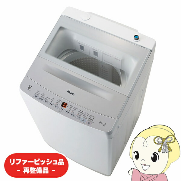 【在庫限り】【リファービッシュ品/超美品】洗濯機 ハイアール 全自動洗濯機 洗濯8.0kg 簡易乾燥 送風機能 洗剤柔軟剤自動投入 JW-XD80A-W【KK9N0D18P】
