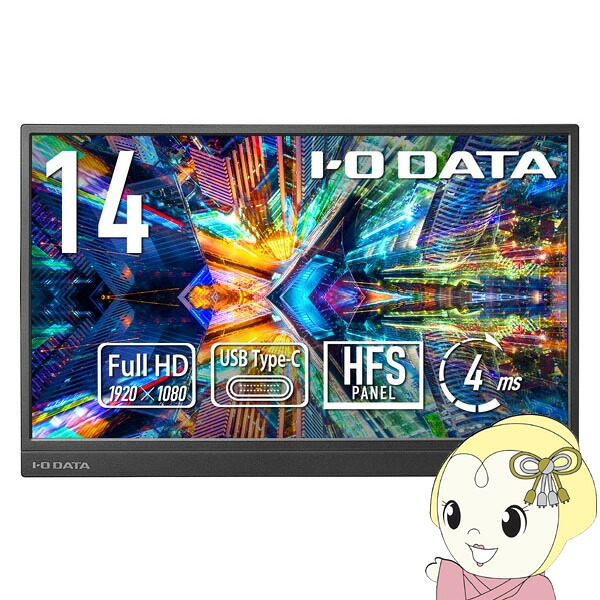 モバイルモニター 14型 フルHD USB-C給電 軽量 薄型 ノートPC サブディスプレイ 持ち運び I-O DATA アイ・オー・データ LCD-YC142HX【KK9N0D18P】 22,960円