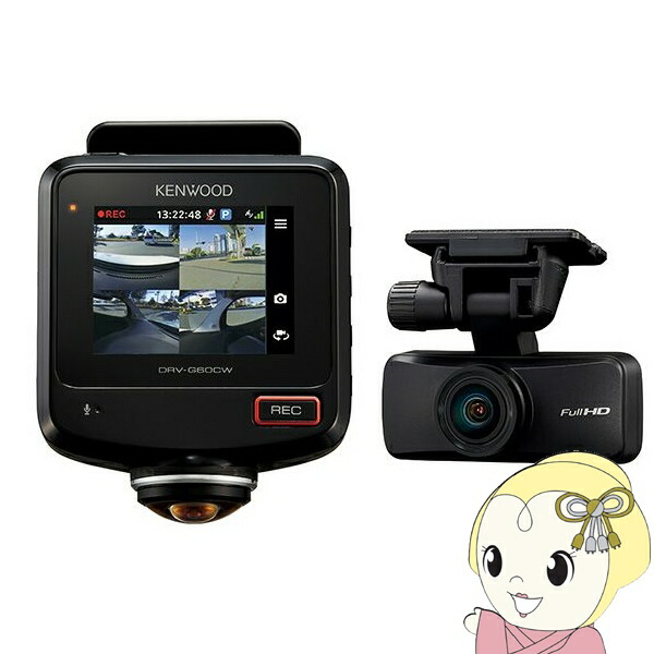 KENWOOD ケンウッド ドライブレコーダー DRV-G60CW 360°撮影対応 2カメラ ドライブレコーダー【KK9N0D18P】