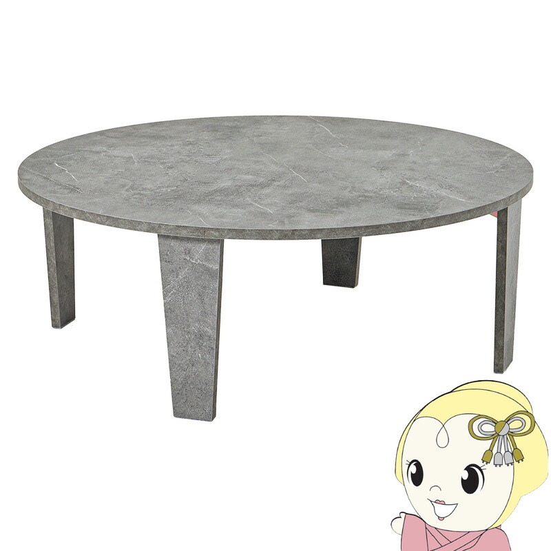 【4/18限定 ﾀﾞｲﾔﾓﾝﾄﾞ会員ならｴﾝﾄﾘｰで当店全品最大P8倍】ローテーブル 折りたたみテーブル 完成品 石目調 ストーン柄 丸型 円形 リビング おしゃれ 直径88 高さ32 マーブル グレー MT-6869MGY【KK9N0D18P】
