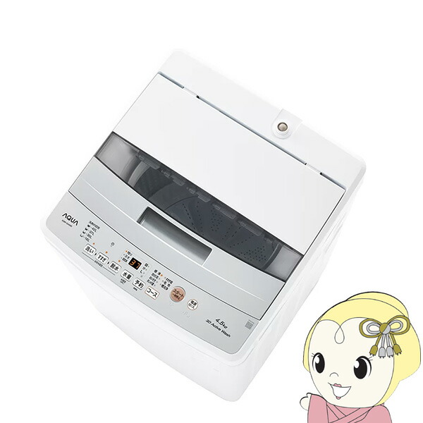 [予約]AQUA 全自動洗濯機 4.5kg アクア AQW-S4A-W ほぐし仕上げ 高濃度クリーン浸透 3Dアクティブ洗浄 クリアガラストップ【KK9N0D18P】