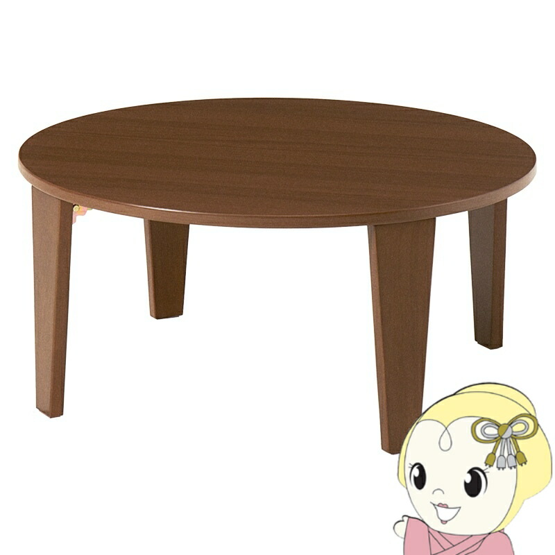 【4/18限定 ﾀﾞｲﾔﾓﾝﾄﾞ会員ならｴﾝﾄﾘｰで当店全品最大P8倍】センターテーブル 折りたたみテーブル 直径69 テーブル 折りたたみ おしゃれ 円形 丸型 丸 木製 サイドテーブル 完成品 机 木目調ブラウン【KK9N0D18P】