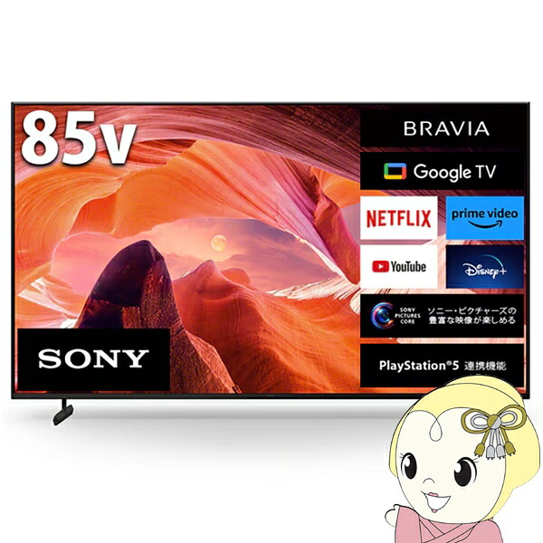 4K液晶テレビ 【設置込】 SONY ソニー BRAVIA ブラビア 85V型 4Kチューナー内蔵 GoogleTV機能搭載 YouTube対応 X80Lシリーズ KJ-85X80L【KK9N0D18P】 168,000円