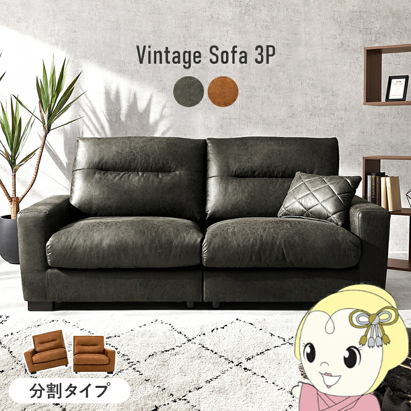 【4/18限定 ﾀﾞｲﾔﾓﾝﾄﾞ会員ならｴﾝﾄﾘｰで当店全品最大P8倍】ソファ 3人掛け 幅180cm 本革風 合成皮革 レザー調 ヴィンテージ調 肘付き 分割式 おしゃれ クッション付き ブラック【KK9N0D18P】