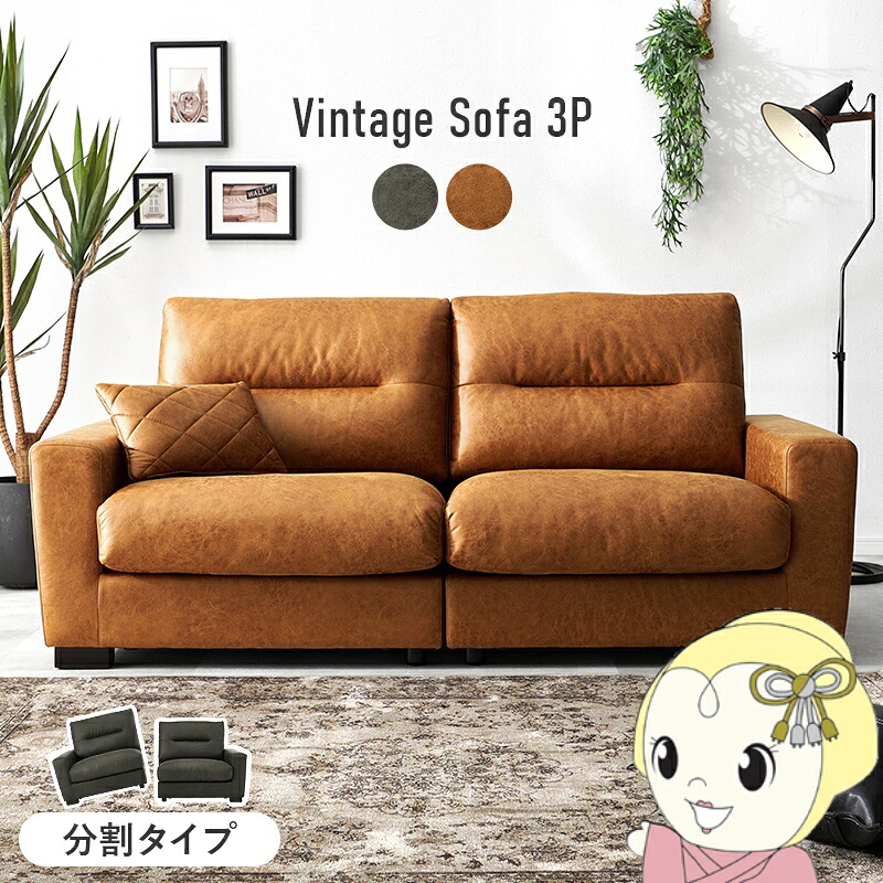 【4/18限定 ダイヤモンド会員ならエントリーで当店全品最大P8倍】ソファ 3人掛け 幅180cm 本革風 合成皮革 レザー調 ヴィンテージ調 肘付き 分割式 おしゃれ クッション付き ライトブラウン【KK9N0D18P】