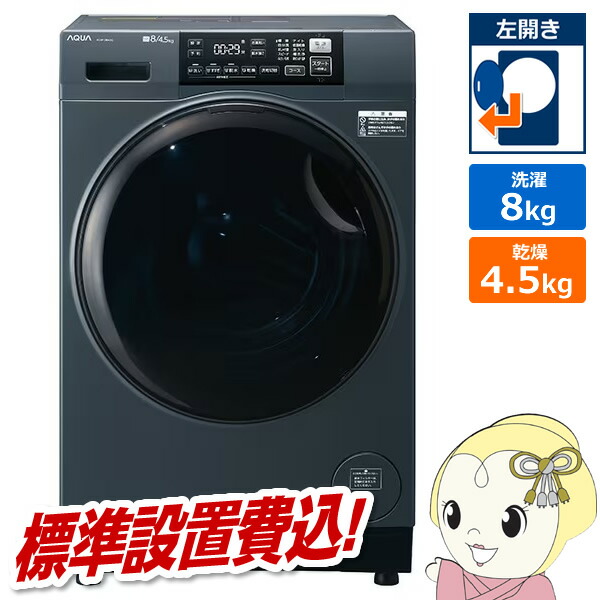 【ｴﾝﾄﾘｰで当店全品最大P5倍 7/19 20時～7/26 1:59迄】[予約 約1-2週間以降]ドラム式洗濯乾燥機 【標準設置費込】 AQUA アクア まっ直ぐドラム 洗濯8kg/乾燥4.5kg 左開き サファイアブラック AQW-D8A-L-K【KK9N0D18P】｜ぎおん店