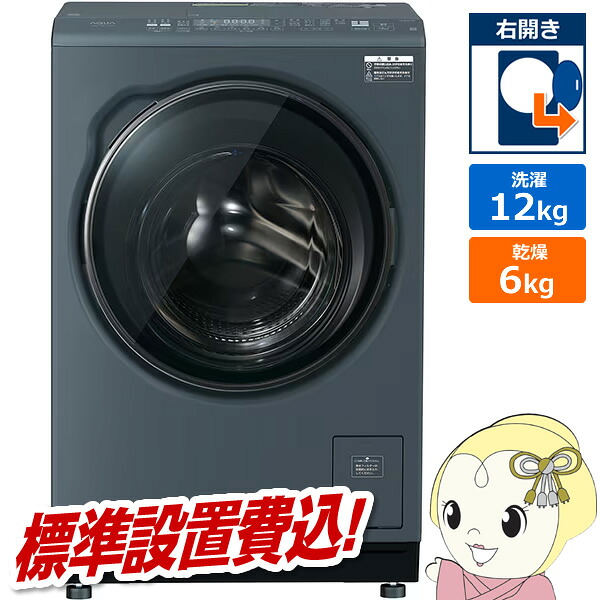 ドラム式洗濯乾燥機 【標準設置費込】 AQUA アクア まっ直ぐドラム 洗濯12kg/乾燥6kg 右開き サファイアブラックAQW-DXS12A-R-K【KK9N0D18P】