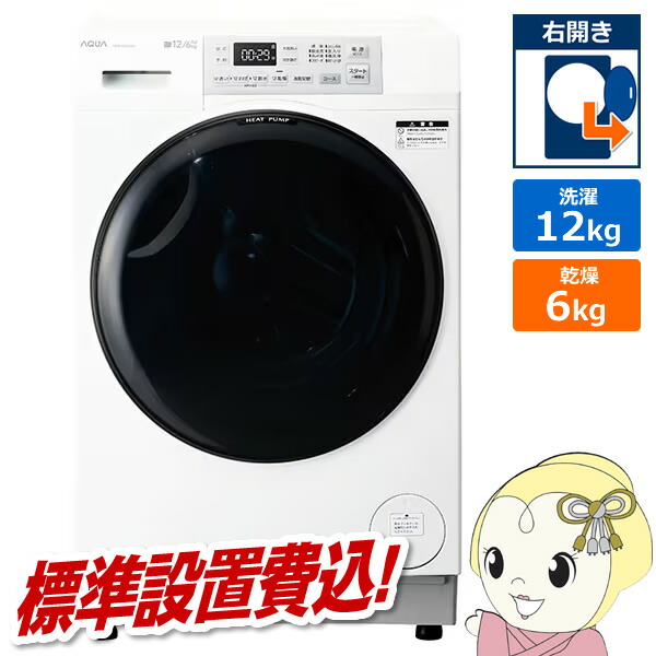 ドラム式洗濯乾燥機 【標準設置費込】 AQUA アクア まっ直ぐドラム 洗濯12kg/乾燥6kg 右開き ホワイト AQW-SD12A-R-W【KK9N0D18P】 114,050円