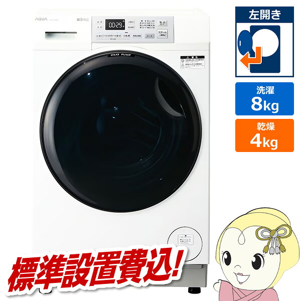 【ｴﾝﾄﾘｰで当店全品最大P5倍 7/19 20時～7/26 1:59迄】[予約 約1-2週間以降]ドラム式洗濯乾燥機 【標準設置費込】 AQUA アクア まっ直ぐドラム 洗濯8kg/乾燥4kg 左開き ホワイト AQW-SD8A-L-W【KK9N0D18P】｜ぎおん店
