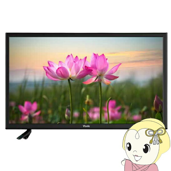 【店卸し資産あり】液晶テレビ受像機 ユニテク 19V型 19型 19in Visole 地上BS・CSデジタル高品位テレビ液晶テレビ受像機 LCH1915G【KK9N0D18P】
