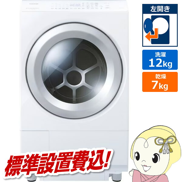 【ｴﾝﾄﾘｰで当店全品最大P5倍 7/19 20時～7/26 1:59迄】ドラム式洗濯乾燥機 【標準設置費込】 東芝 TOSHIBA ZABOON ザブーン 洗濯12kg/乾燥7kg 左開き グランホワイト TW-127XH5L-W【KK9N0D18P】｜ぎおん店