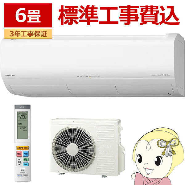 【6/10は継続期間押さえるｸｰﾎﾟﾝ振り出し】空調設備 判定基準工事費込み 6畳 冷暖房 日立 白くまくん XJ続きもの RAS-XJ2226S-W はやりっ子白いこと HITACHI 2.2kW【KK9N0D18P】