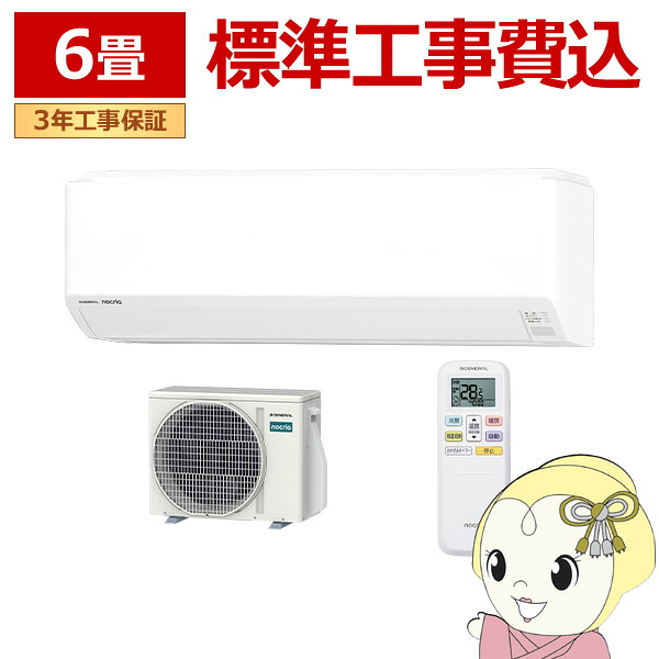 エアコン 工事込 ノクリア nocria Cシリーズ ルームエアコン 冷房/暖房：6畳程度 株式会社ゼネラル AS-C226T-W コンパクトモデル ホワイト【KK9N0D18P】