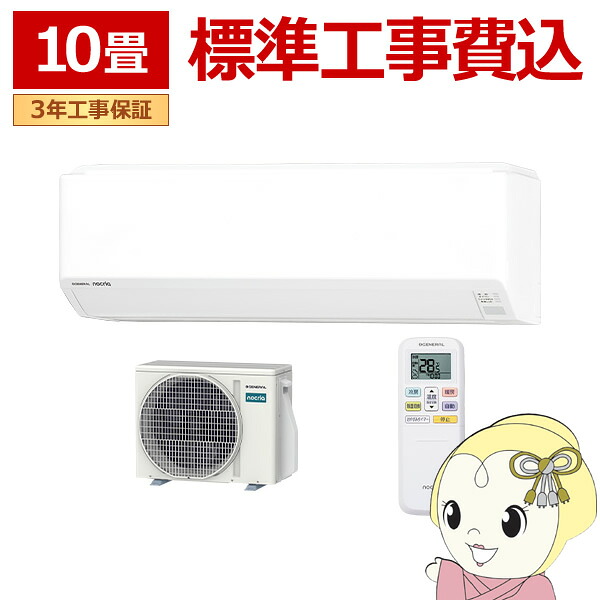 エアコン 工事込 ノクリア nocria Cシリーズ ルームエアコン 冷房/暖房：10畳程度 株式会社ゼネラル AS-C286T-W コンパクトモデル ホワイト【KK9N0D18P】