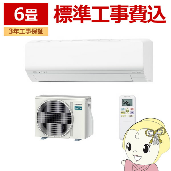 エアコン 工事込 ノクリア nocria Lシリーズ ルームエアコン 冷房/暖房：6畳程度 株式会社ゼネラル AS-L226T-W 省エネモデル ホワイト【KK9N0D18P】